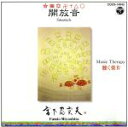 【中古】 ミュージックセラピー 聴く薬IV 開放音/宮下富実夫