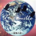 【中古】 La Famille 〜家族の詩〜/(オムニバス),かぐや姫,森山良子,さだまさし,松山千春,加藤登紀子,よしだたくろう,佐藤竹善