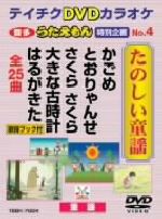 【中古】 うたえもん　特別企画　No．4　たのしい童謡（25曲入り）／（カラオケ）