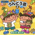 （学校行事）,井出まさお（振付、監修）,守山直,石田よう子,ひまわりキッズ,原風佳,長島雄一,間宮くるみ販売会社/発売会社：日本コロムビア（株）(日本コロムビア（株）)発売年月日：2006/03/22JAN：4988001995661井出真生振付／監修による、2006年度版運動会用アルバム（全6タイトル）の第2弾。全曲振付・解説書付。　（C）RS
