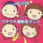 【中古】 みーんな主役！幼稚園・保育園で使える　ウキウキ運動会ダンス／（教材）,たにぞう,宮内良,井上かおり,ひまわりキッズ,速水けんたろう,稲村なおこ,いぬいかずよ