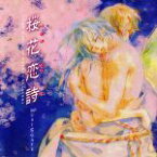 【中古】 桜花恋詩／MUSIC　GATE,花衣沙久羅（小説）