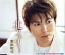 【中古】 北フェリー/錆びた合鍵/岩出和也