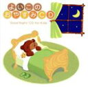 【中古】 メンタル・フィジック・シリーズ::よいこのおやすみCD/(キッズ),広橋真紀子