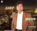 【中古】 SAKE／鎌倉残照／松崎英樹