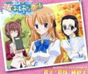 【中古】 乙女はお姉さまに恋してる キャラクターソングシリーズ PART3 貴子・君枝・緋紗子/たかはし智秋/木村まどか/榊原ゆい(巌島貴子/菅原君枝/梶浦緋紗子)