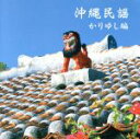 【中古】 沖縄民謡(かりゆし編)/(伝統音楽),乙女椿,大浜博起,大浜みね,知名定男,宮里康子,大底朝要,照喜名朝一