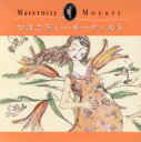 【中古】 マタニティー・モーツァルト(産前)/(クラシック)