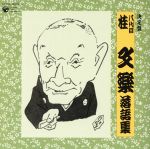 【中古】 決定盤　八代目　桂文楽　落語集／桂文楽［八代目］