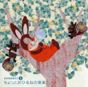【中古】 音楽健康優良児III ちょっとおひるねの音楽/(クラシック),長谷川陽子(vc),藤井一興(p),ダン・タイ・ソン(p),ロビン・ステープルトン(co...