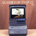 【中古】 クラシック・オン・TVCF12/オーディオクラシック