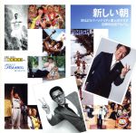 【中古】 「新しい朝」〜おはようパーソナリティ道上洋三です30周年記念アルバム〜/道上洋三