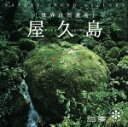 【中古】 屋久島(DVD付)/(ヒーリング)