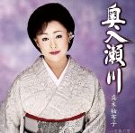 【中古】 奥入瀬川／真木柚布子