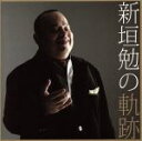 【中古】 新垣勉の軌跡/新垣勉(T),配島公二(cond),相馬充(fl),柴山洋(ob),大畠條亮(fg),南浩之(hr),小林聡美(hp),升本格(fl)