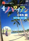 【中古】 ハワイアン名曲集（1）オアフ島・ラナイ島／（BGV）