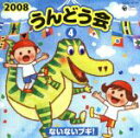 【中古】 2008 うんどう会(4)ないないブギ!/(教材),竹内浩明,森の木児童合唱団,齋藤彩夏,今野宏美,PSYCHIC LOVER