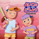 【中古】 よいこのどうよう ともだちのうた/(キッズ)