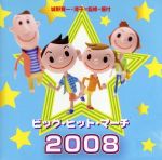 【中古】 ビッグ・ヒット・マーチ2008/(教材),アンサンブル・アカデミア