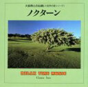 【中古】 大自然との出逢い RELAX TIME MUSIC ノクターン/(ヒーリング)
