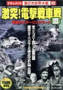 【中古】 激突!電撃戦車戦 III/(ドキュメンタリー)