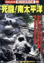 【中古】 死闘！南太平洋／（ドキュメンタリー）