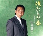 【中古】 俺たちの春／山本譲二