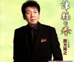 【中古】 津軽の春／西方裕之