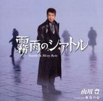 【中古】 霧雨のシアトル／山川豊