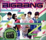 【中古】 ガラガラ　GO！！（初回限定盤）（DVD付）／BIGBANG