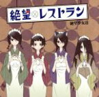 【中古】 さよなら絶望先生：絶望レストラン／絶望少女達