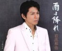 【中古】 雨よ降れ/岩出和也