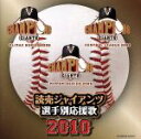 【中古】 読売ジャイアンツ選手別応援歌2010／ヒット・エンド・ラン