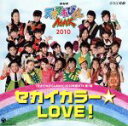 【中古】 セカイカラー☆LOVE/てれび戦士2010