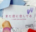 【中古】 また君に恋してる/J−POPコレクション/(オルゴール),ブルーライトワークス