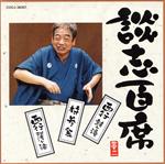 【中古】 談志百席「持参金」「西行（鼓ヶ滝 阿漕ヶ浦）」／立川談志