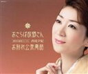 【中古】 昭和の名曲選シリーズII おさらば故郷さん/西尾夕紀