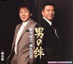 【中古】 おとこの絆／西方裕之・徳久広司