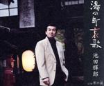池田輝郎販売会社/発売会社：キングレコード（株）(キングレコード（株）)発売年月日：2011/01/01JAN：4988003397234佐賀県在住の中年の星・池田輝郎、期待のシングル。「湯の町哀歌」は言わば池田輝郎の原点回帰とでも言うべき、懐かしい昭和演歌の雰囲気が溢れる作品。過去の女性を辿る男の心情を、古風なタッチで清潔感・切れ味たっぷりに描いている。　（C）RS