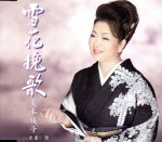 【中古】 雪花挽歌／夏木綾子