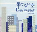 【中古】 果てない空／Love　so　sweet