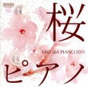 【中古】 桜ピアノ2011／SOYOKA