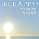 【中古】 BE　HAPPY！プラス思考になれる音楽／イージーリスニング,（ヒーリング）