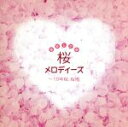 【中古】 最新&定番・桜メロディーズ/イージーリスニング,(オムニバス),伊丹雅博,成田玲,角聖子,伊賀あゆみ
