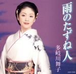 多岐川舞子販売会社/発売会社：日本コロムビア（株）(日本コロムビア（株）)発売年月日：2011/02/23JAN：4988001446804「海峡たずね人」、「新宿たずね人」に続く、“たずね人”シリーズ完結作。前2作品は、主人公の女性が“たずね人”として描かれていたが、本作は相手の男性を“たずね人”として位置づけた内容。　（C）RS