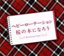 【中古】 ヘビーローテーション・桜の木になろう/(オルゴール),ブルーライトワークス