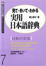 【中古】 見て・きいて・わかる実用日本語辞典　日本の文化／横山信子(著者)