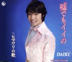 DAIKI販売会社/発売会社：キングレコード（株）(キングレコード（株）)発売年月日：2011/08/24JAN：4988003408312個性的な低音を武器に、オシャレで大人の雰囲気のあるムード歌謡を得意とするDAIKI、キング・レコード移籍第1弾シングル。　（C）RS