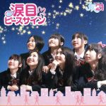 【中古】 涙目ピースサイン（初回限定盤A）（DVD付）／JK21