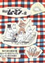 【中古】 楽しいムーミン一家 ムーミン虎たちを救う 他／トーヴェ ヤンソン（原作）,ラッセ ヤンソン（原作）,高山みなみ（ムーミン）,大塚明夫（ムーミンパパ）,谷育子（ムーミンママ）,名倉靖博（キャラクターデザイン）,白鳥澄夫（音楽）